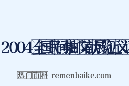 2004全国民间集邮文献展览近义词是什么意思的图片